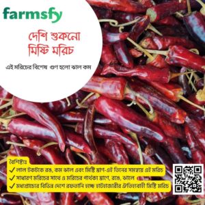 দেশি শুকনো মিষ্টি মরিচ