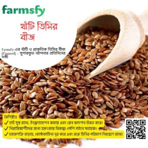 খাঁটি তিসির বীজ