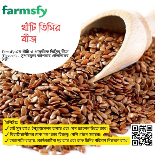 খাঁটি তিসির বীজ