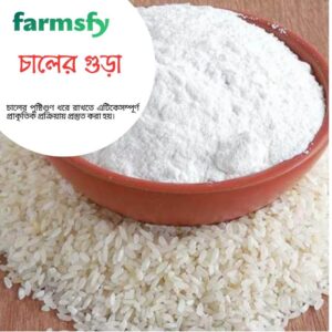 খাঁটি আতপ চালের গুড়া