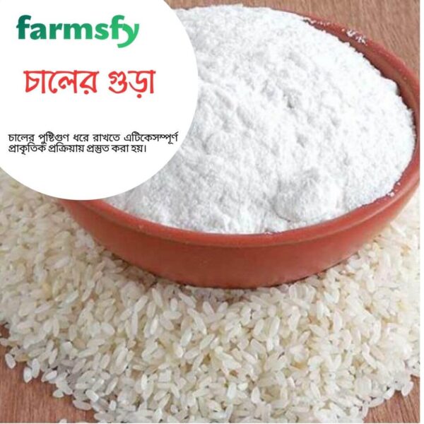 খাঁটি আতপ চালের গুড়া