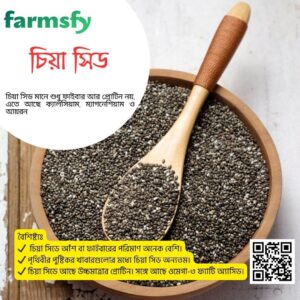 খাঁটি চিয়া সিড