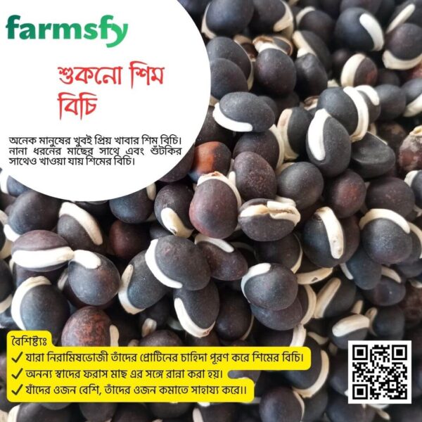 শুকনো শিম বিচি