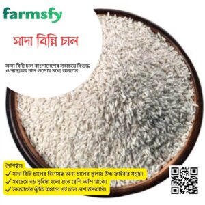 সাদা বিন্নি চাল