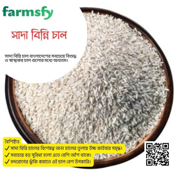 সাদা বিন্নি চাল