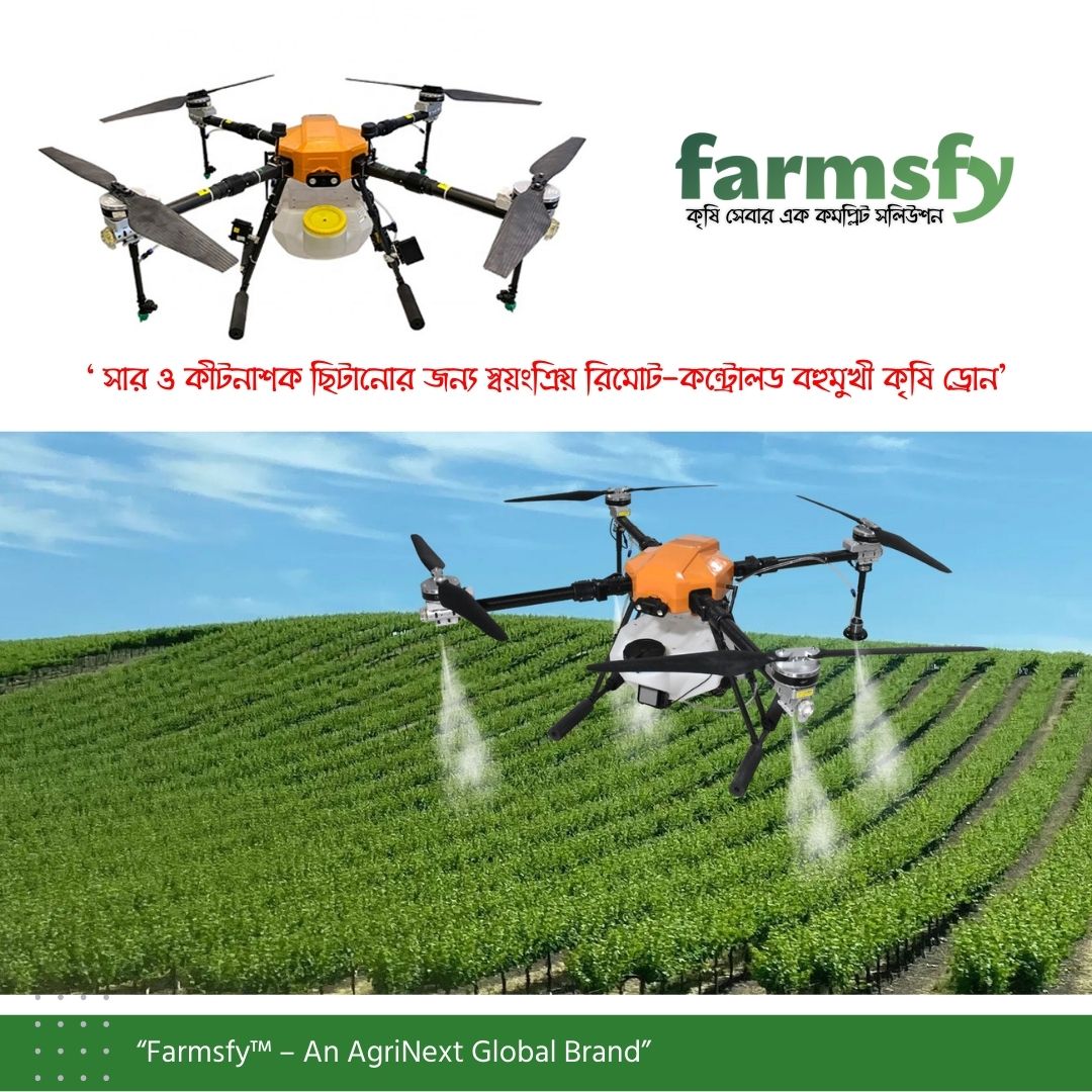 বহুমুখী কৃষি ড্রোন – সার ও কীটনাশক ছিটানোর স্বয়ংক্রিয় রিমোট কন্ট্রোল সিস্টেম